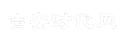 吉安时代网